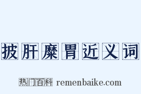 披肝糜胃近义词是什么意思的图片